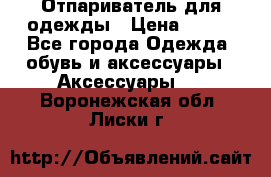 Отпариватель для одежды › Цена ­ 800 - Все города Одежда, обувь и аксессуары » Аксессуары   . Воронежская обл.,Лиски г.